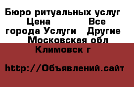Бюро ритуальных услуг › Цена ­ 3 000 - Все города Услуги » Другие   . Московская обл.,Климовск г.